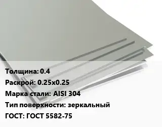 Лист нержавеющий 0.4 0.25х0.25 Сталь: AISI 304 Тип:зеркальный ГОСТ 5582-75